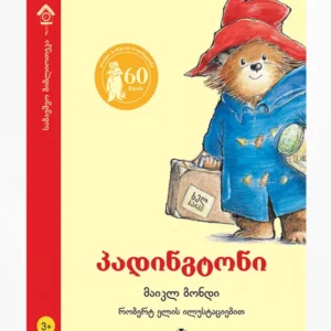პადინგტონი