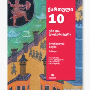 ქართული 10 ნაწ. 1 (მოსწავლის წიგნი)