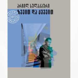 ზევით და ქვევით