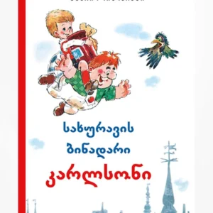 სახურავის ბინადარი კარლსონიISBN 9789941302756