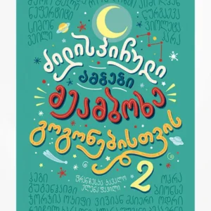 ძილისპირული ამბები მეამბოხე გოგონებისთვის (წიგნი 2)