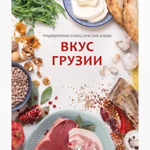 Вкус Грузии