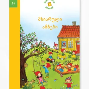 მხიარული ამბები