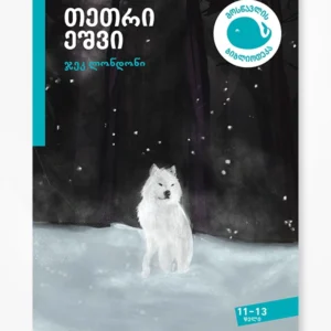 თეთრი ეშვი