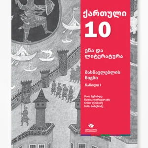 ქართული 10 ნაწ. 1 (მასწავლებლის წიგნი)