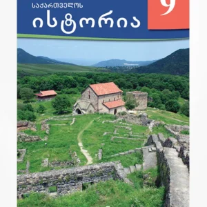 ისტორია 9 (მოსწავლის წიგნი)