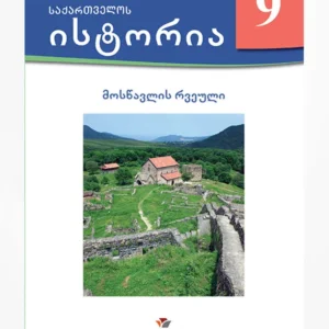 ისტორია 9 (მოსწავლის რვეული)