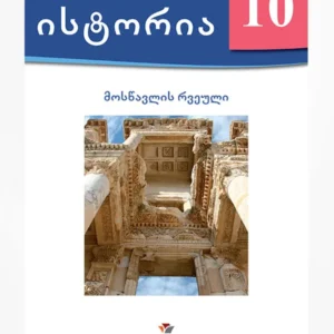 ისტორია 10 (მოსწავლის რვეული)
