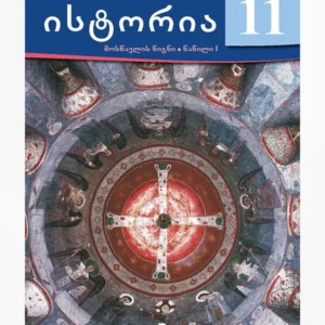 ისტორია 11 (მოსწავლის წიგნი, ნაწილი 1)