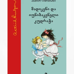 მადიკენი და იუნიბაკენელი კუდრაჭა