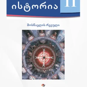 ისტორია 11 (მოსწავლის რვეული)