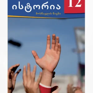 ისტორია 12 (მოსწავლის წიგნი)