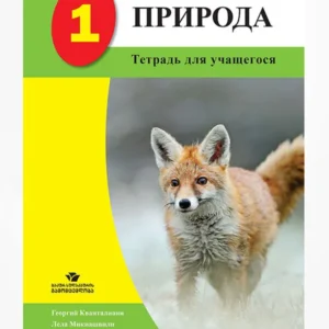 ПРИРОДА 1 (Тетрадь Ученика)