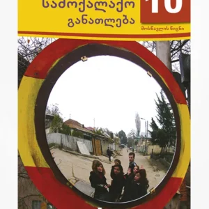 სამოქალაქო განათლება 10 (მოსწავლის წიგნი)