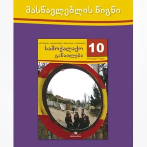 სამოქალაქო განათლება 10 (მასწავლებლის წიგნი)