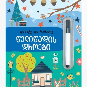 წელიწადის დროები (დახატე და წაშალე)