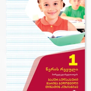 წერის რვეული პირველკლასელთათვის