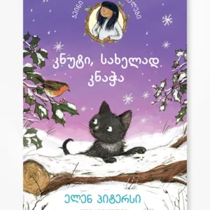 კნუტი, სახელად კნაჭა