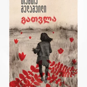 გათვლა