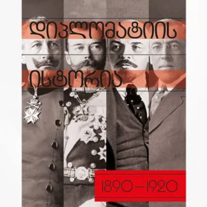 დიპლომატიის ისტორია (1890-1920)