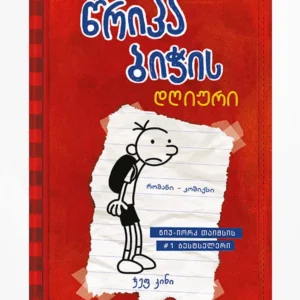 წრიპა ბიჭის დღიური (წიგნი 1)