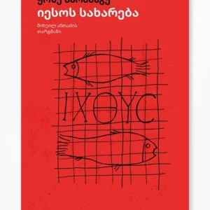 იესოს სახარება