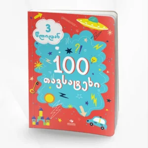 100 თავსატეხი (3 წლიდან)