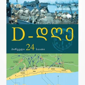 D-დღე
