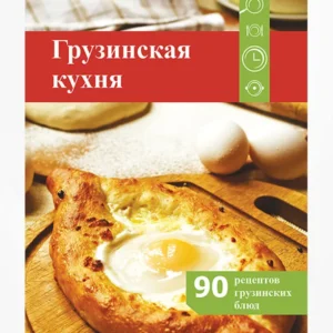 Грузинская кухня