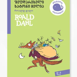 შეუდარებელი ბატონი მელია