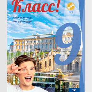 რუსული 9 (მოსწავლის რვეული)
