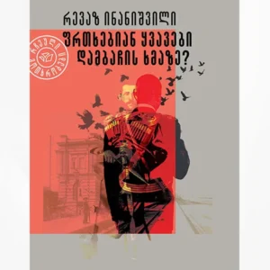 ფრთხებიან ყვავები დამბაჩის ხმაზე?