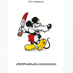 კონფორმისტის ჩანაწერები