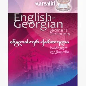 ინგლისურ – ქართული ლექსიკონი