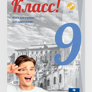 რუსული 9 (მასწავლებლის წიგნი)
