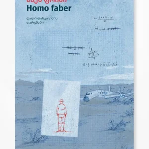 Homo Faber (ჰომო ფაბერი)