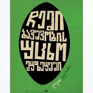 ჩემი ბავშვობის უცხო მუზეუმში