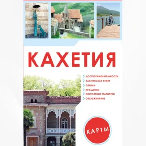 Кахетия (Путеводитель)