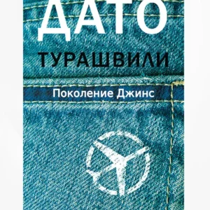 Поколение Джинс