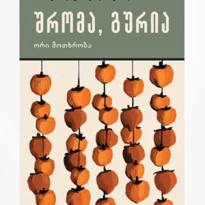 შრომა, გურია