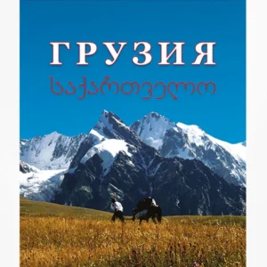 საქართველო | Грузия