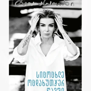 სიცოცხლე ოცდახუთჯერ წამში