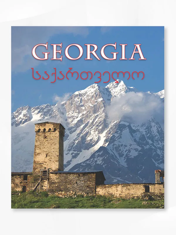 საქართველო | Georgia