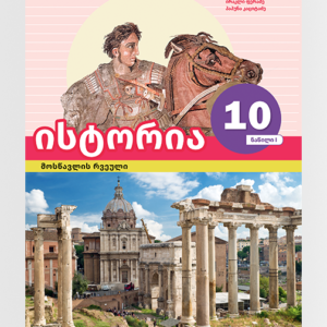ისტორია 10 ნაწ. 1 (მოსწავლის რვეული)