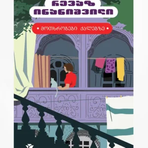 მოთხრობები ქალებზე