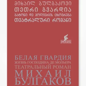თეთრი გვარდია, ბატონი დე მოლიერის ცხოვრება, თეატრალური რომანი