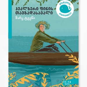 ჰეკლბერი ფინის თავგადასავალი