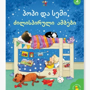 პოპი და სემი: ძილისპირული ამბები