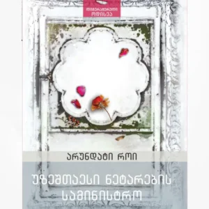 უზეშთაესი ნეტარების სამინისტრო