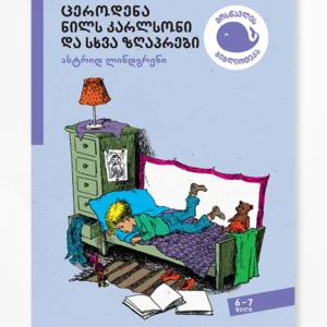 ცეროდენა ნილს კარლსონი და სხვა ზღაპრები
